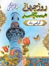 پوستر لایه باز روز مسجد شامل عکس مسجد و وکتور گل جهت چاپ بنر و پوستر روز مسجد