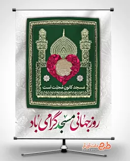 طرح آماده بنر روز مسجد شامل عکس سجاده، عکس مهر و گل جهت چاپ بنر و پوستر روز مسجد