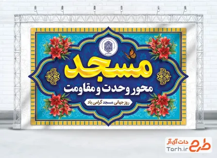 طرح آماده بنر روز مسجد با قابلیت ویرایش المان ها