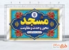 طرح آماده بنر روز مسجد با قابلیت ویرایش المان ها