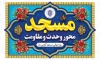 طرح بنر روز جهانی مسجد دارای طرح اسلیمی