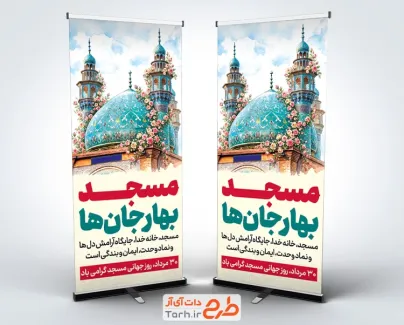 دانلود استند روز مسجد با خوشنویسی مسجد بهار جان ها