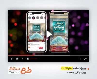 افترافکت اینستاگرام آماده روز مسجد قابل استفاده برای تیزر و اینستاگرام و کلیپ روز جهانی مسجد