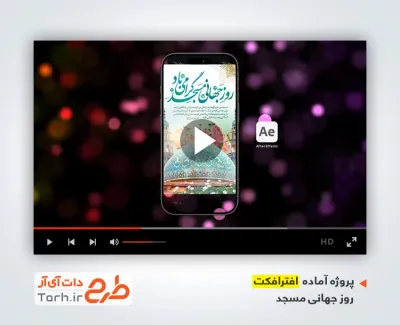 افتر افکت ریلز اینستاگرام آماده روز مسجد با صدای اذان موذن زاده