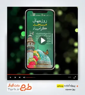 پروژه پریمیر ریلز استوری روز جهانی مسجد