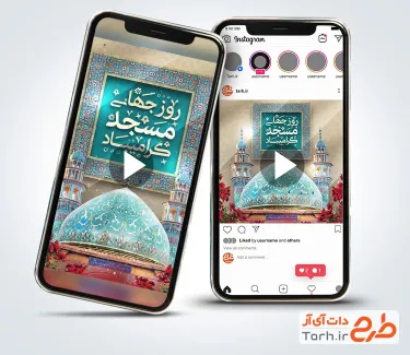 تیزر پست و استوری روز مسجد قابل استفاده برای تیزر و اینستاگرام و کلیپ روز جهانی مسجد