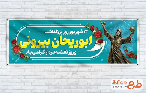 طرح لایه باز پلاکارد روز نقشه بردار شامل عکس مجسمه ابوریحان بیرونی با فرمت PSD و قابل ویرایش