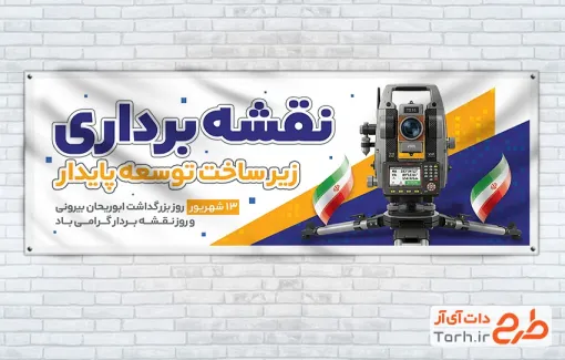پلاکارد خام روز نقشه بردار شامل عکس دوربین نقشه برداری با فرمت PSD و قابل ویرایش