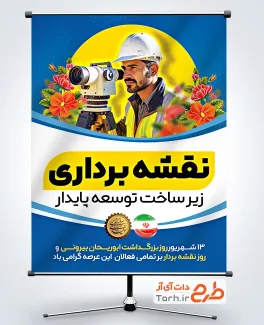 طرح لایه باز پوستر روز نقشه بردار با عکس دوربین نقشه برداری طرح لایه باز پوستر روز نقشه بردار با عکس نقشه بردار