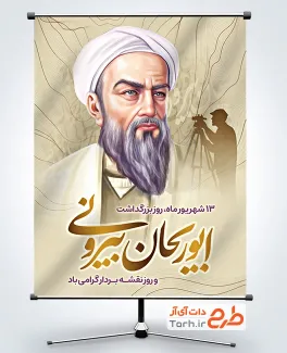 طرح خام بنر بزرگداشت ابوریحان بیرونی با عکس نقشه بردار طرح خام بنر بزرگداشت ابوریحان بیرونی شامل عکس نقشه بردار