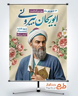 پوستر خام روز نقشه بردار با عکس ابوریحان بیرونی با فرمت PSD و قابل ویرایش
