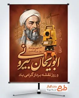 طرح لایه باز پوستر روز نقشه بردار با عکس ابوریحان بیرونی با فرمت PSD و قابل ویرایش