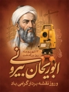 فایل لایه باز پوستر روز نقشه بردار و بزرگداشت ابوریحان بیرونی