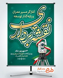 طرح بنر روز نقشه بردار با عکس دوربین نقشه بردار با فرمت PSD و قابل ویرایش
