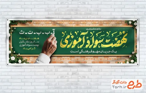 طرح لایه باز پلاکارد روز نهضت سوادآموزی شامل تایپوگرافی نهضت سواد آموزی