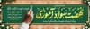 پلاکارد خام روز نهضت سواد آموزی شامل تایپوگرافی نهضت سواد آموزی