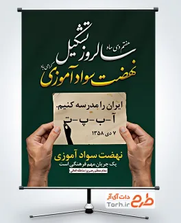 طرح لایه باز بنر روز نهضت سوادآموزی با قابلیت ویرایش المان ها