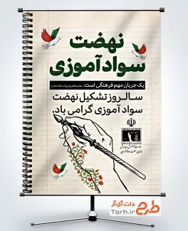 طرح پوستر آماده سالروز نهضت سوادآموزی شامل طرح دفتر