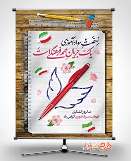 بنر خام روز نهضت سوادآموزی شامل وکتور خودکار و پرچم ایران جهت چاپ بنر و پوستر سالروز نهضت سواد آموزی