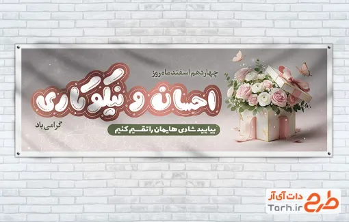 نمونه پلاکارد روز نیکوکاری شامل خوشنویسی احسان و نیکوکاری جهت چاپ بنر و پلاکارد روز احسان و نیکوکاری