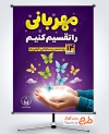 طرح لایه باز پوستر روز احسان و نیکوکاری شامل خوشنویسی مهرمانی را تقسیم کنیم