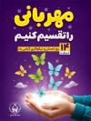 طرح پوستر روز احسان و نیکوکاری شامل خوشنویسی مهرمانی را تقسیم کنیم