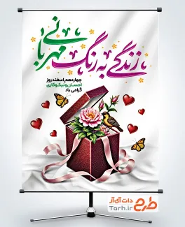 بنر لایه باز روز نیکوکاری شامل خوشنویسی زندگی به رنگ مهربانی