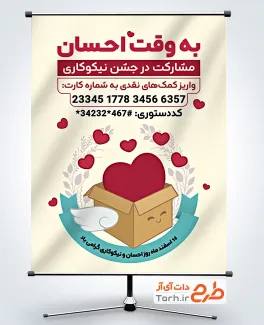 دانلود پوستر روز احسان و نیکوکاری با قابلیت ویرایش المان ها