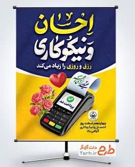 پوستر خام روز احسان و نیکوکاری با تایپوگرافی احسان و نیکوکاری