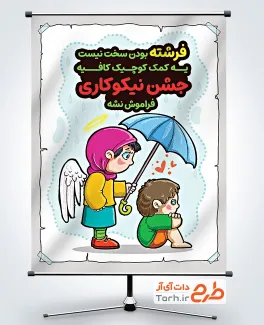 طرح لایه باز پوستر روز احسان و نیکوکاری با تصویرسازی کودک