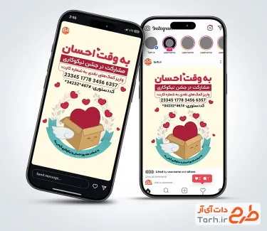 دانلود پست و استوری روز احسان و نیکوکاری جهت استفاده برای پست و استوری روز احسان و نیکوکاری