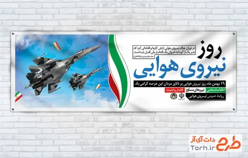 بنر پلاکارد روز نیروی هوایی جهت چاپ بنر و پلاکارد روز نیروی هوایی ارتش