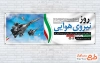 بنر پلاکارد روز نیروی هوایی جهت چاپ بنر و پلاکارد روز نیروی هوایی ارتش