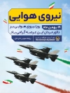 طرح پوستر روز نیروی هوایی شامل عکس جت جنگنده
