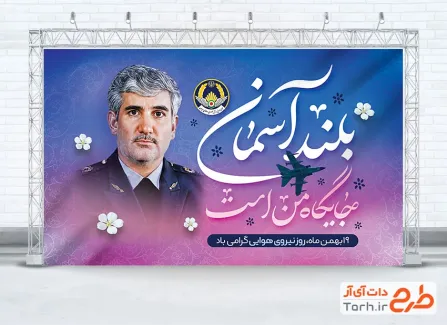 بنر خام روز نیروی هوایی با خوشنویسی بلند آسمان جایگاه من است