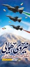 طرح آماده بنر روز نیروی هوایی جهت چاپ بنر و استند روز ملی نیروی هوایی