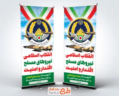 طرح بنر استندی روز نیروی هوایی با عکس لوگو نیروی هوایی ارتش جمهوری اسلامی ایران