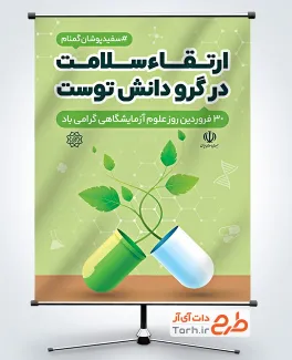 پوستر خام روز علوم آزمایشگاهی با متن ارتقاء سلامت در گرو دانش توست