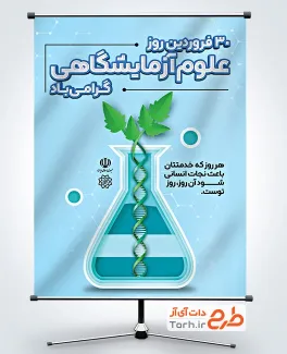 طرح بنر آماده روز علوم آزمایشگاهی با قابلیت ویرایش المان ها