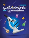 پوستر روز علوم آزمایشگاهی