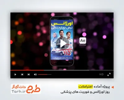 پروژه افترا فکت ریلز استوری روز اورژانس با موسیقی بی کلام