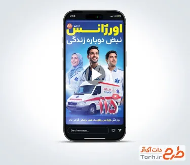 کلیپ ریلز اینستاگرام روز اوژانس با موسیقی بی کلام