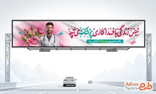 بنر بیلبورد روز پزشک با تایپوگرافی نبض زندگی با فداکاری پزشک می تپد