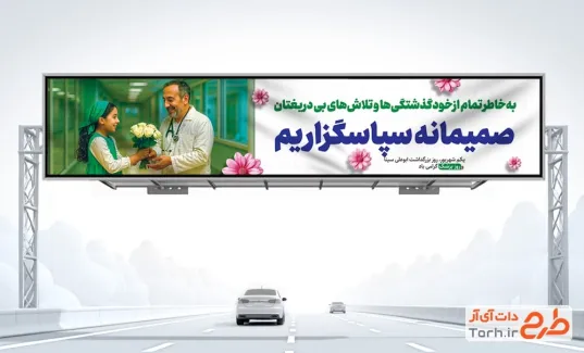 بیلبورد خام روز پزشک شامل عکس دکتر