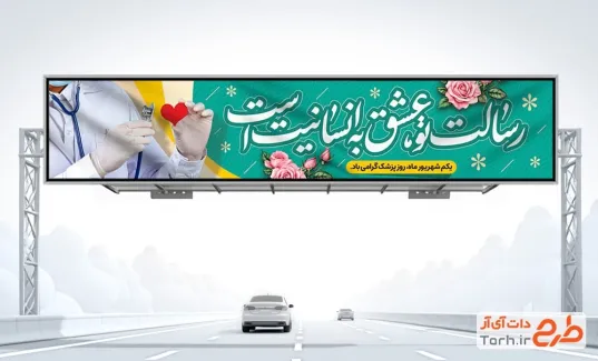 بیلبورد خام تبریک روز پزشک شامل تایپوگرافی رسالت تو عشق به انسانیت است