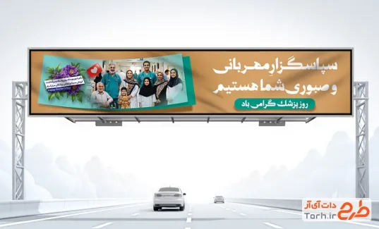 طرح بنر پل هوایی روز پزشک با قابلیت ویرایش المان ها