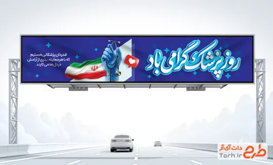 طرح بنر پل روز پزشک با عکس گوشی پزشکی با فرمت PSD و قابل ویرایش
