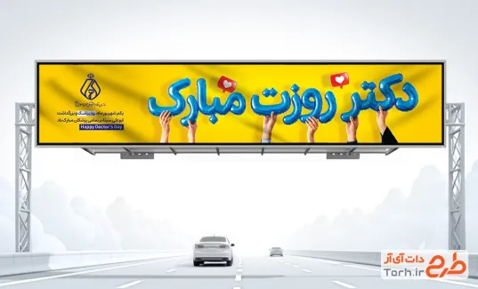 طرح بیلبورد روز پزشک با متن دکتر روزت مبارک و با فرمت PSD