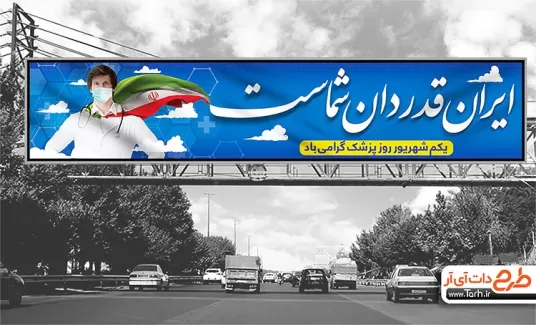طرح لایه باز بیلبورد روز پزشک شامل عکس پزشک و وکتور پرچم ایران