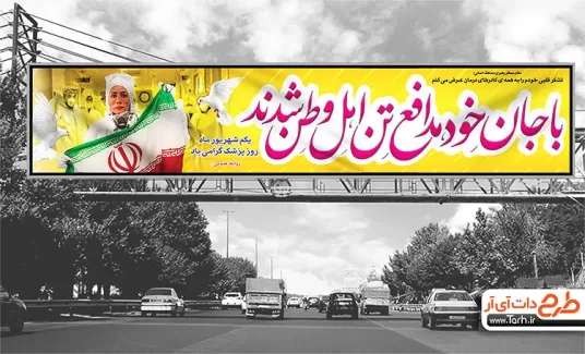 بیلبورد روز پزشک شامل عکس پزشک و عکس پرچم ایران
